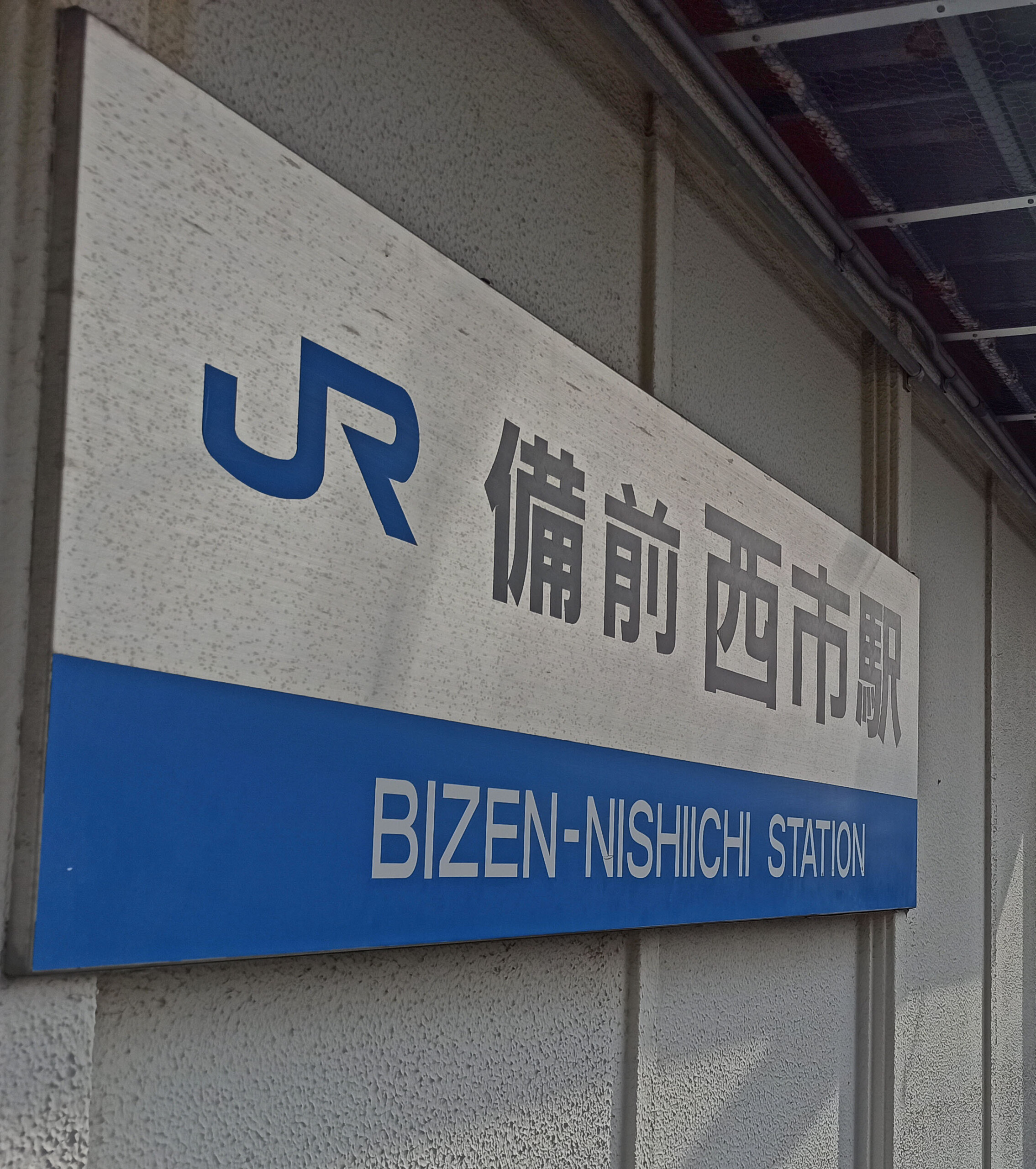 JR Bizen Nishiichi Station Sign, Japan