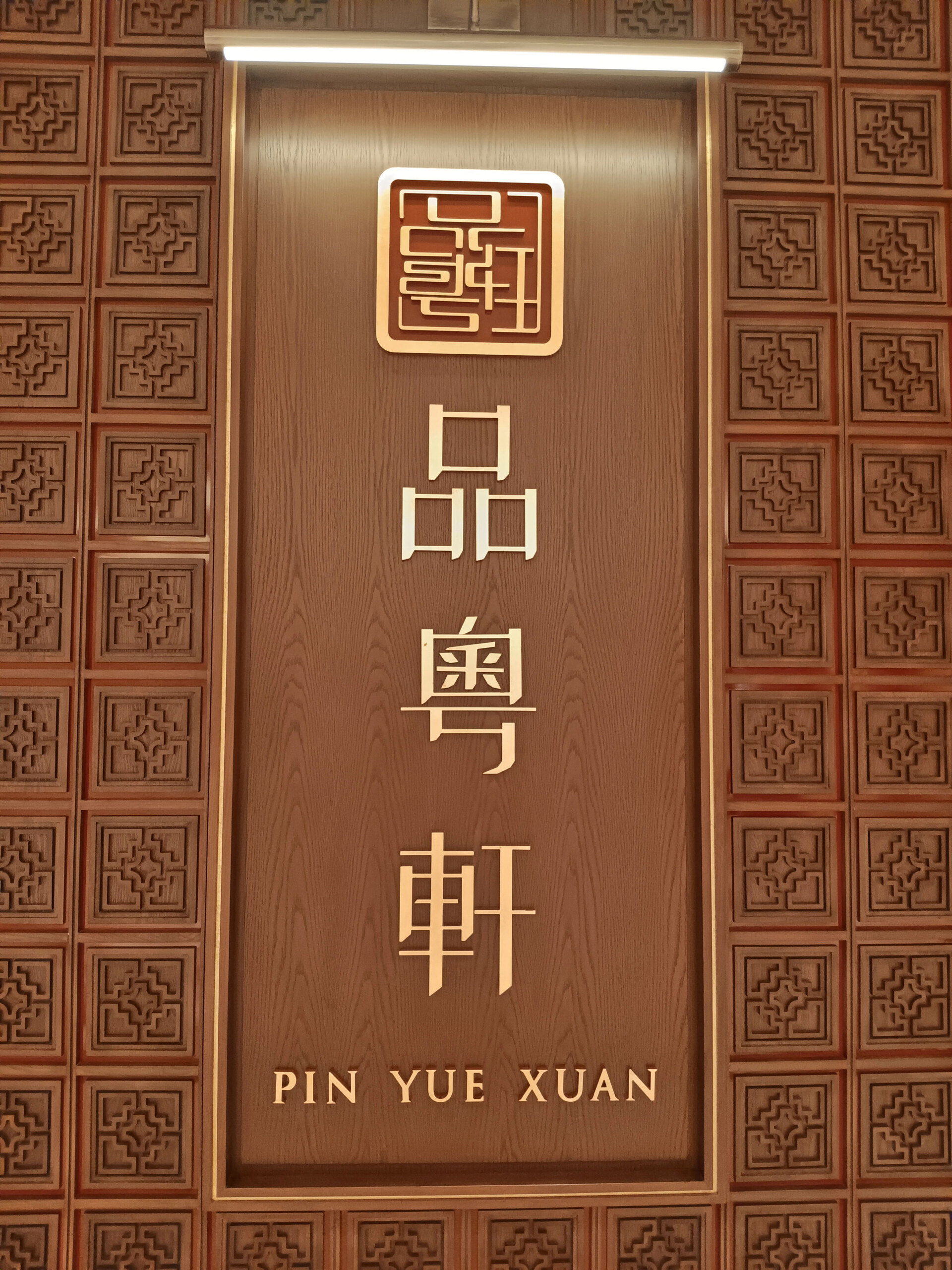 Pin Yue Xuan restaurant sign