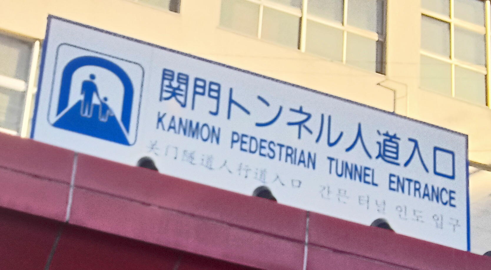 Kanmon Pedestrian Tunnel, Kyushu Side